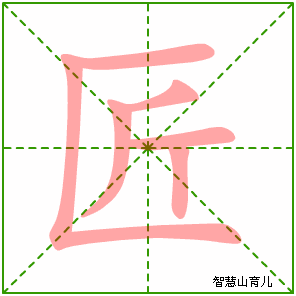 击的田字格写法