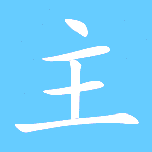 主字笔顺