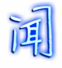 闻的组词有什么?
