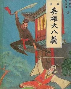 大八义续集和大八义有什么不同?