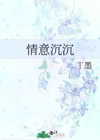 丁墨新书情意沉沉，情意沉沉丁墨百度网盘