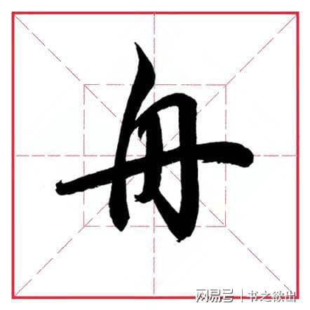 舟字旁的字 舟字旁的字有哪些