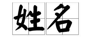 名字拼音全拼