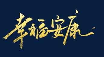 安康幸福后面说什么好，安康幸福带字图片