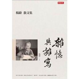杨绛散文读后感，杨绛散文的特点
