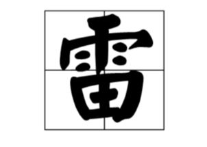 需要一半留一半打一字打一个字，需要一半留一半是什么字