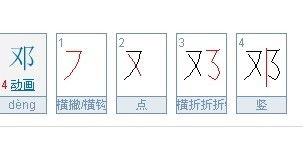 邓字怎么写