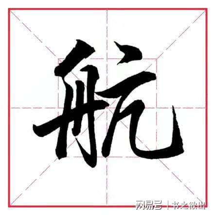 舟字旁的字组词，舟字旁的字有哪些字?