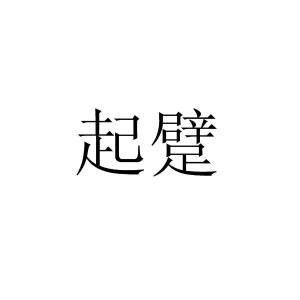 跛脚的读音 词语，跛脚读音拗口