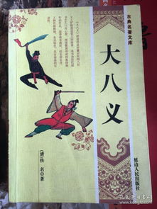 大八义人物介绍大全，大八义和水浒人物有关吗