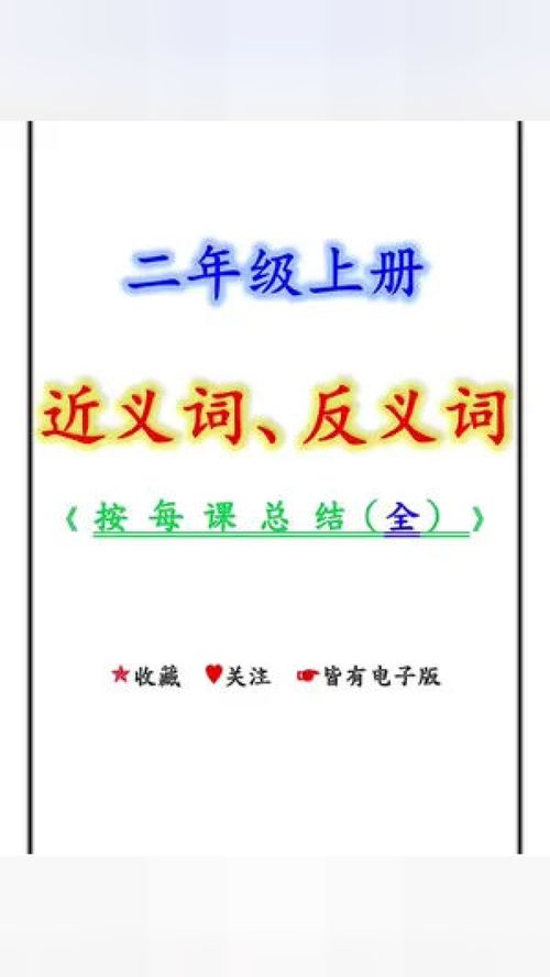 二年级的反义词