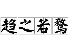 趋之若鹜换成褒义词，趋之若鹜和趋之若鹜哪个正确