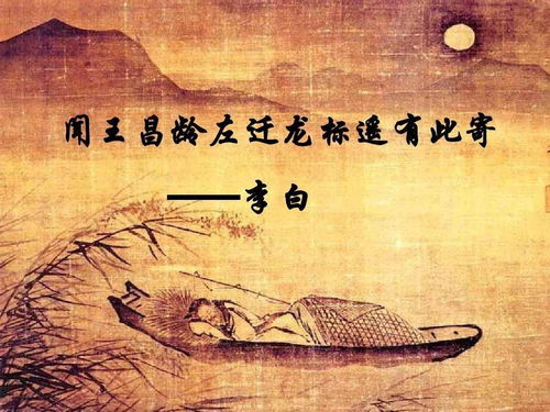 闻王昌龄左迁龙标遥有此寄主旨简写，闻王昌龄左迁龙标遥有此寄