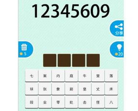 12345609 ——打一成语