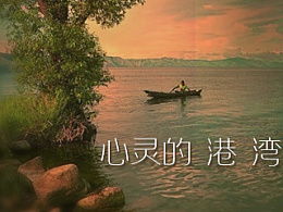 心灵的港湾灵魂的归宿，故乡是心灵的港湾