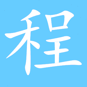 程组词有哪些词语