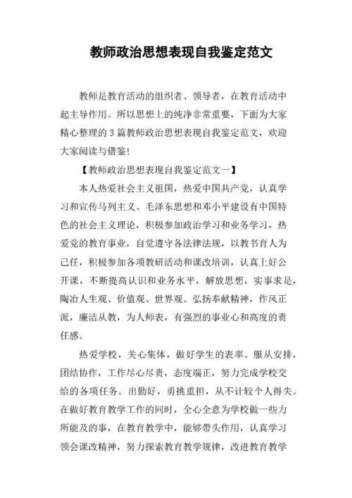 教师政治思想表现情况200字，幼儿园教师政治思想表现