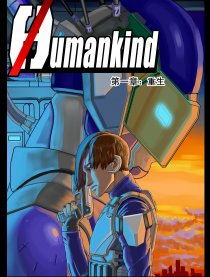 humankind游戏，humankind和human的区别