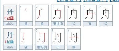 舟的笔画顺序