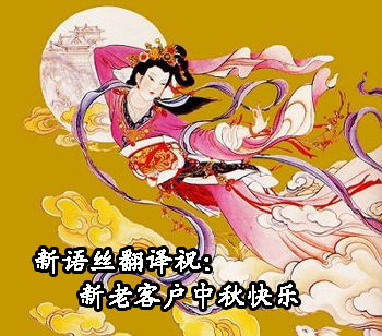 嫦娥奔月 的 拼音 是