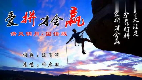 爱拼才会赢国语版叫什么名字，爱拼才会赢国语版歌曲卓依婷