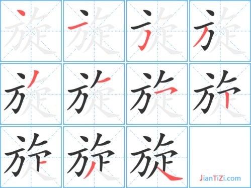 旋的笔顺和拼音，转的笔顺笔画顺序怎么写的