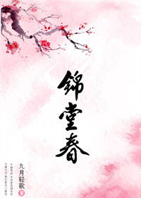 锦堂春(寿许宰)原文_翻译及赏析
