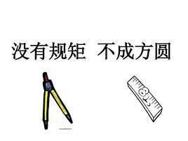 不成方圆的上一句成语是什么拼音，无规矩不成方圆的道理