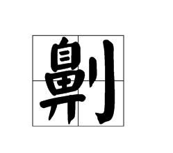 古代五大肉刑之一 劓刑(割掉犯人鼻子的一种酷刑)