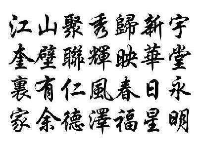 高繁体字图片，纯情男高繁体字