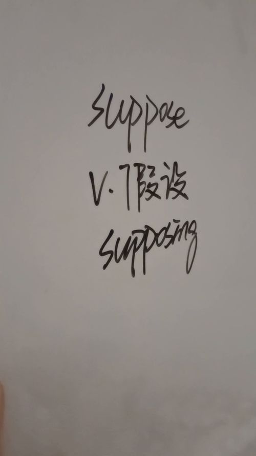 suppose是什么意思英语翻译，supposed什么意思中文意思