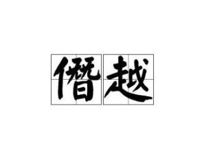 僭越的拼音和意思，僭越的拼音怎么写的拼