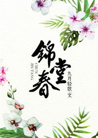 锦堂春事小说全文免费阅读无弹窗，锦堂春是什么意思