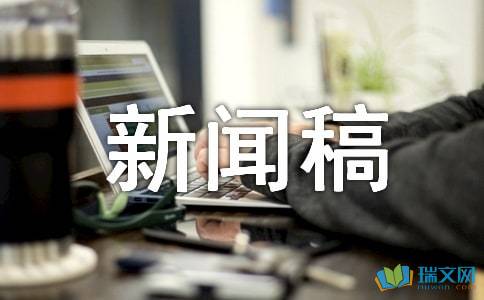 表彰仪式新闻稿