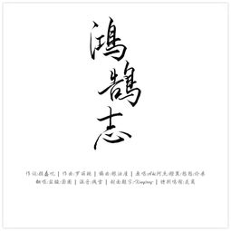 鸿鹄志小说，鸿鹄志课件官网