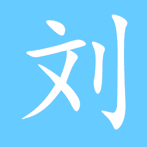 外字笔顺笔画，刘字笔顺组词