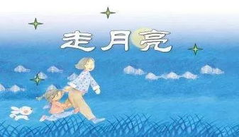 什么是走月亮?