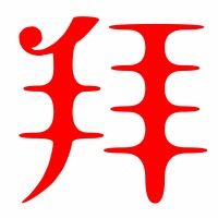 拜字笔顺笔画顺序怎么写，拜 笔顺