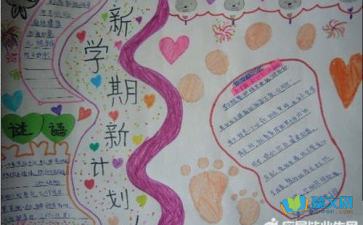 关于新学期的手抄报图片，关于新学期的手抄报图片大全高清