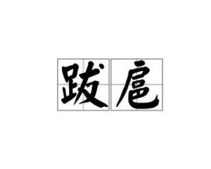 跋扈什么意思 跋扈意思简单介绍