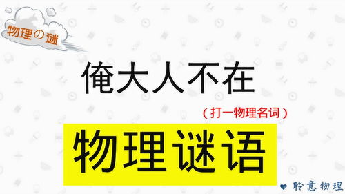 离婚猜一字，离婚猜一个物理名词