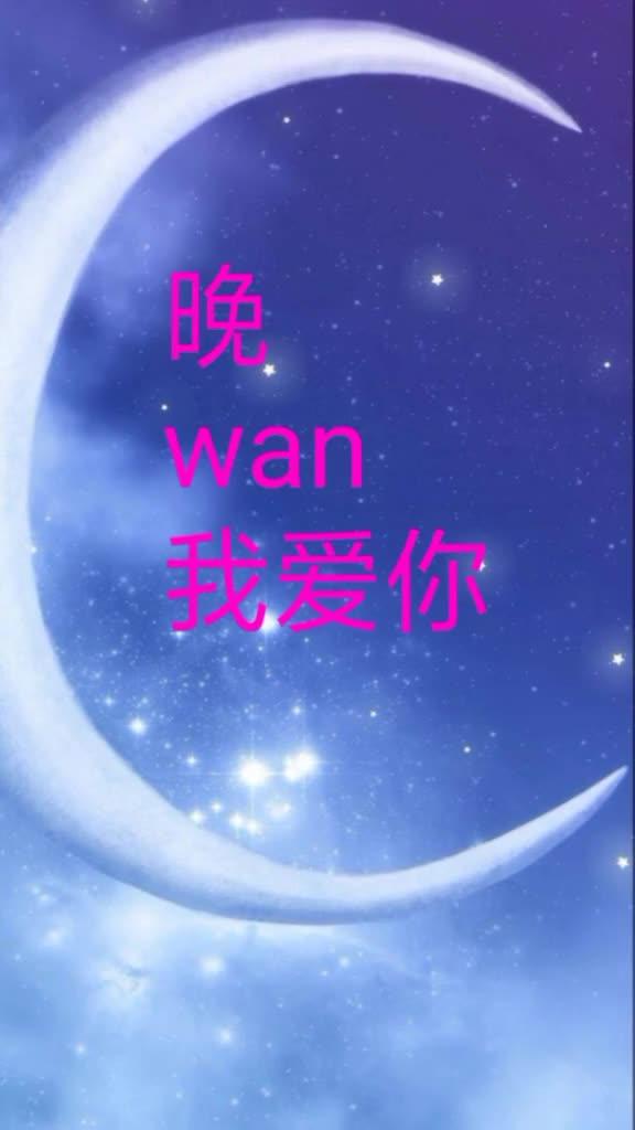 晚安的意思代表着什么含义，晚安的意思是晚上我不在你给我安分点