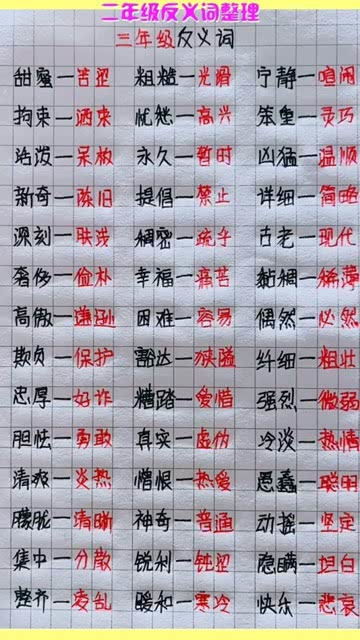 二年级反义词大全 两字，二年级反义词大全表