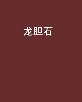龙胆石斑鱼多少钱一斤，龙胆石手串功效与作用