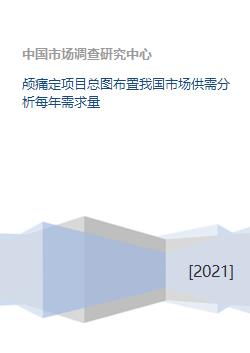 颅痛定的镇痛原理是什么?