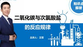次氯酸钠和二氧化碳反应为什么生成碳酸氢钠，少量次氯酸钠和二氧化碳反应