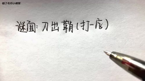 刀出鞘打一字谜 刀出鞘打一个汉字是什么字
