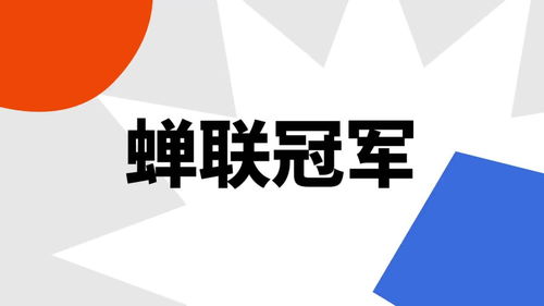 蝉联的意思是什么生肖，卫冕 什么意思