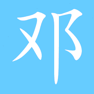 邓字笔顺怎么写，邓字笔顺结构
