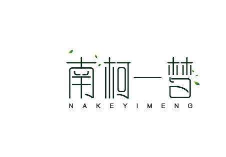 南柯一梦是什么意思